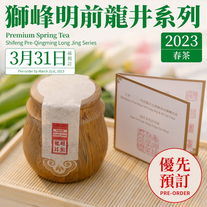 【優先預訂— 2023年獅峰明前龍井系列】