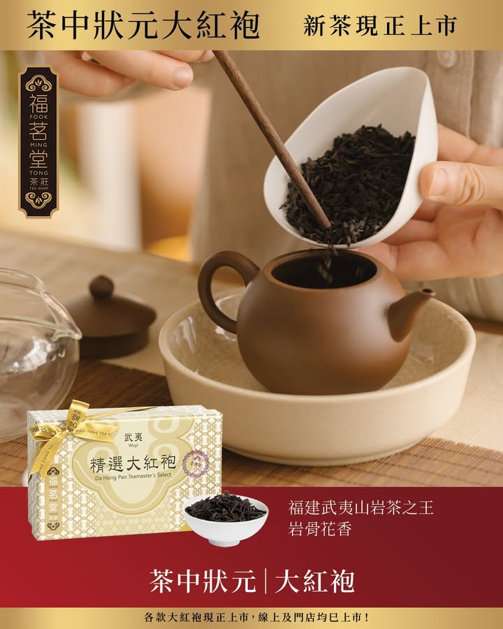 【茶中狀元｜岩茶之王大紅袍】