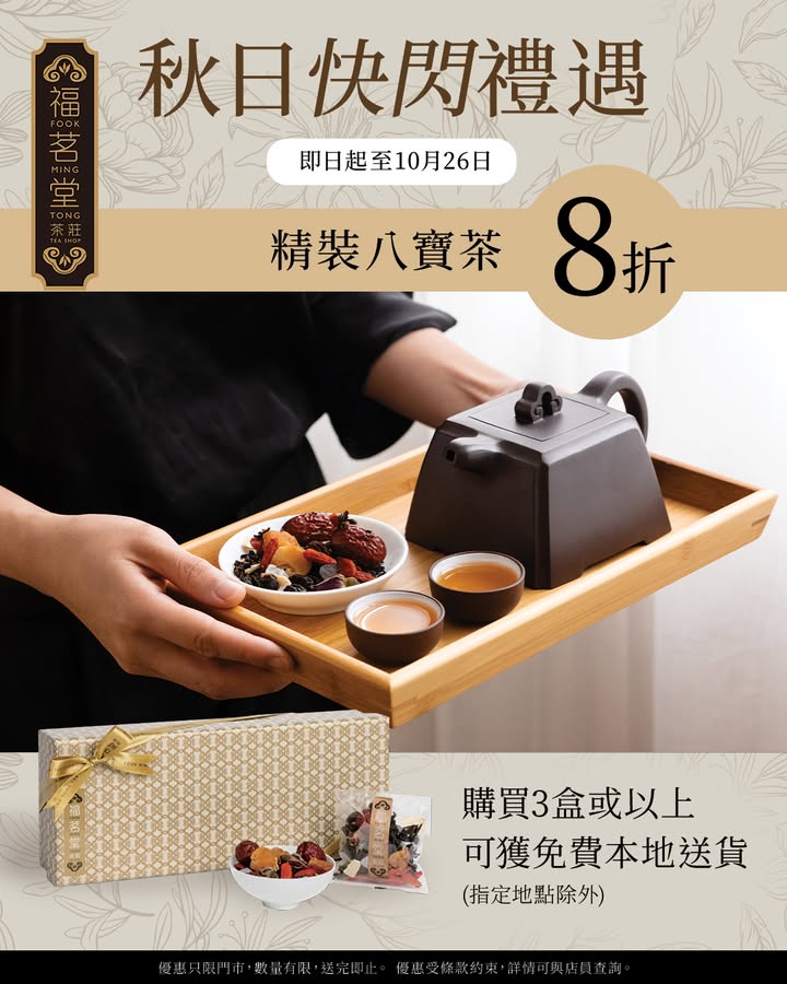 【秋日門市快閃優惠 - 八寶茶】