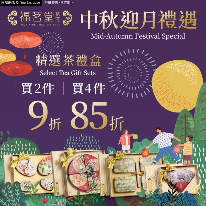 【福茗堂中秋禮遇 | 網店限定】