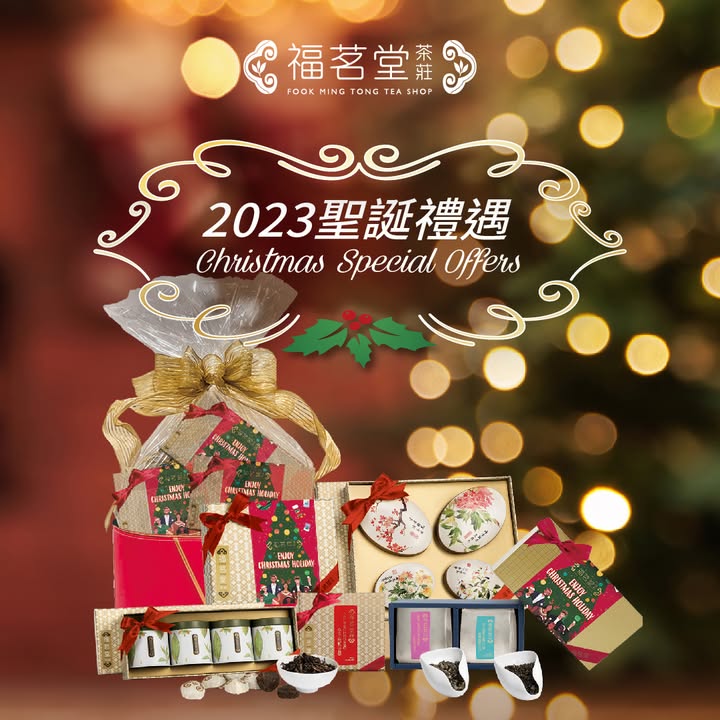 【福茗堂茶莊聖誕禮遇】
