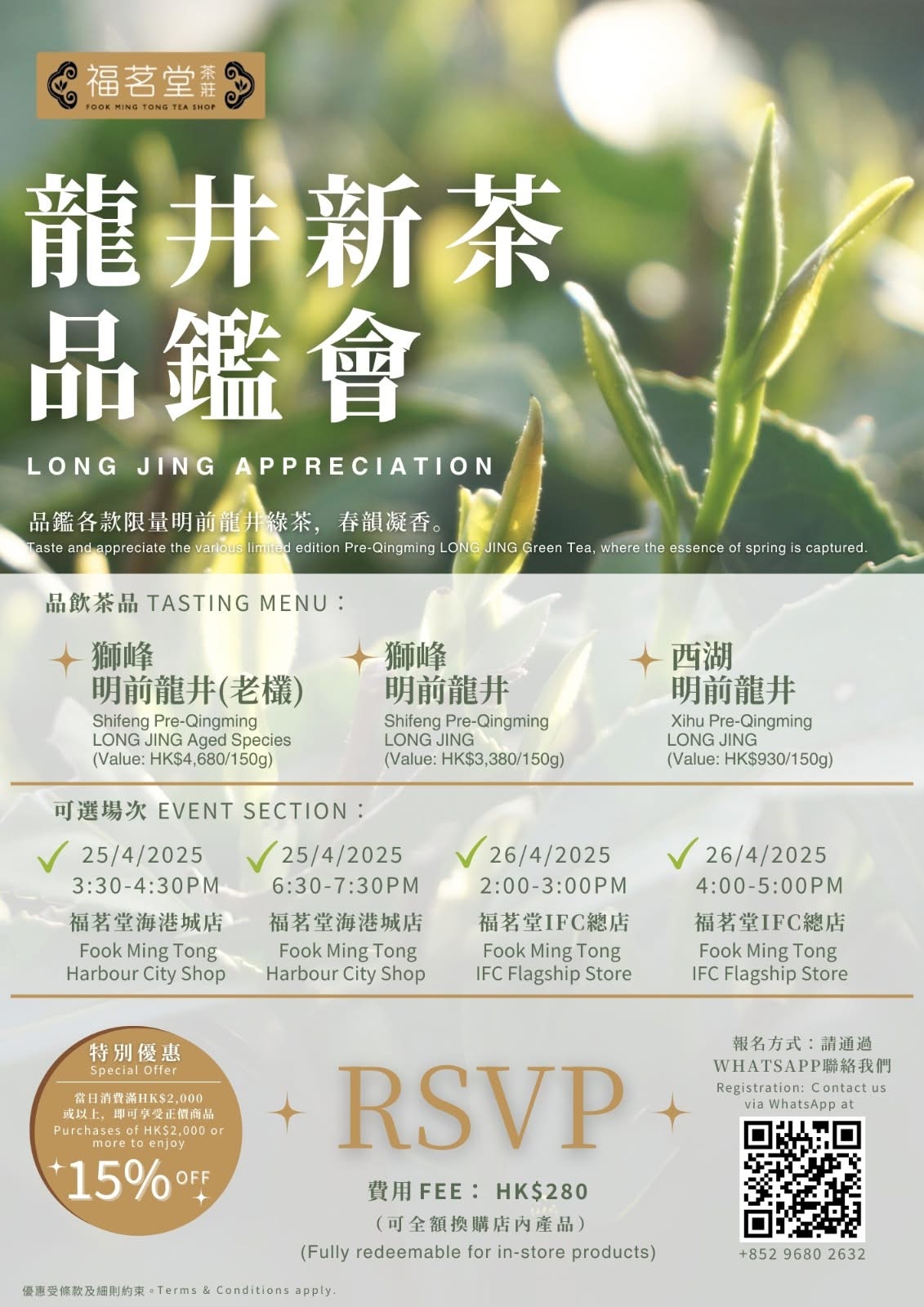 福茗堂龍井新茶品鑑會 🌿🍵