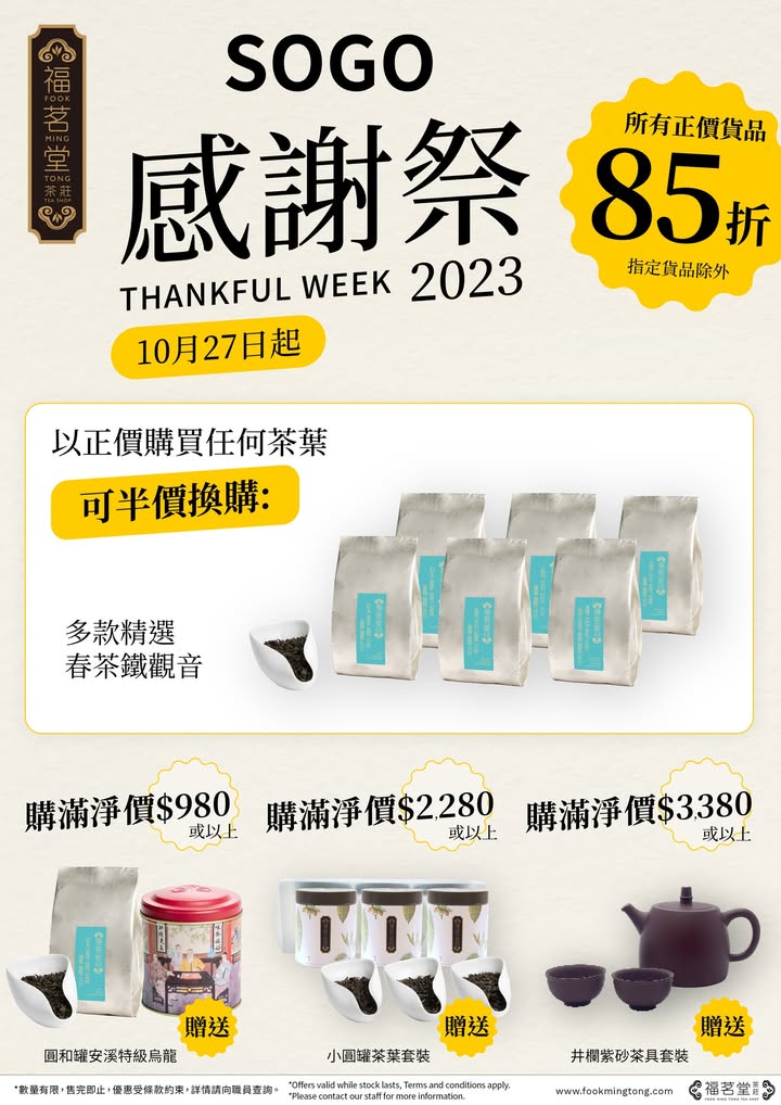 【崇光感謝祭 - 福茗堂獨家優惠】