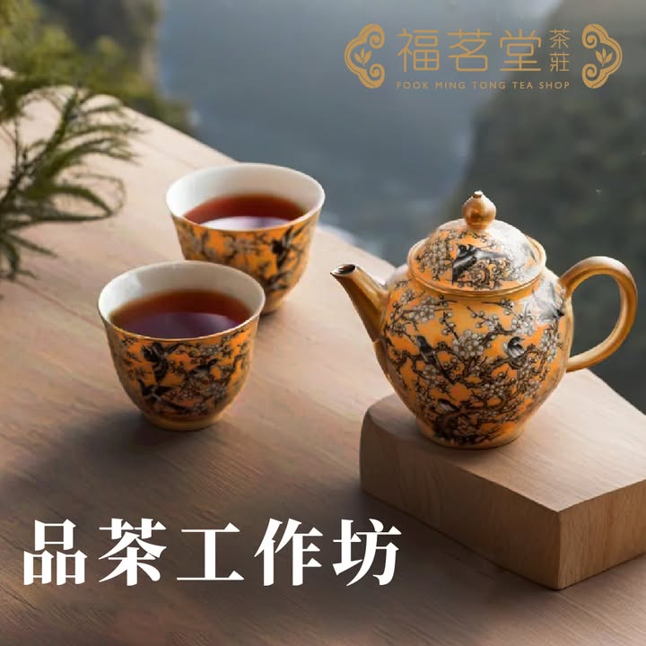 【福茗堂品茶工作坊】