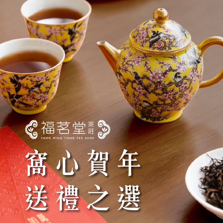 福茗堂為你預備了多款賀年禮遇，精選茶品滋味多姿多彩，猶如帶同親友進入了茶品的嘉年華！無論是偏愛濃醇或是清新口味的，總有一款窩心禮遇適合你的摯愛親朋!