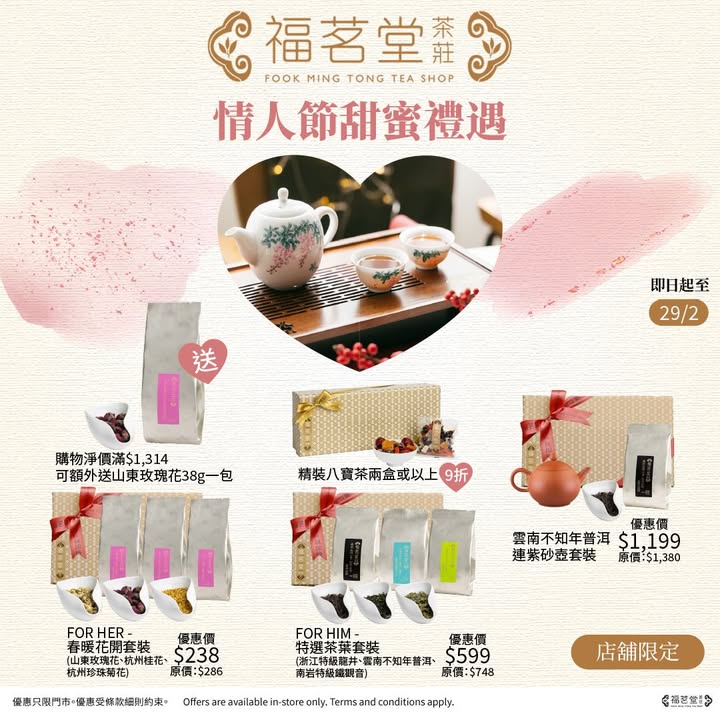 福茗堂為你預備一系列情人節甜蜜禮遇！