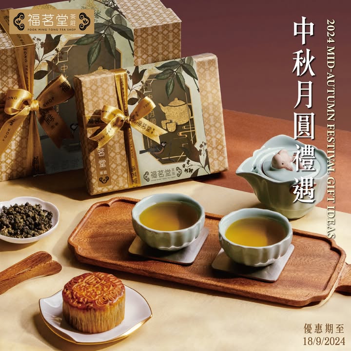 福茗堂為你預備精彩中秋禮遇！