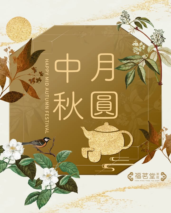 福茗堂祝願各位在團圓之際，以月為媒，以茶作伴，靜好、如意。