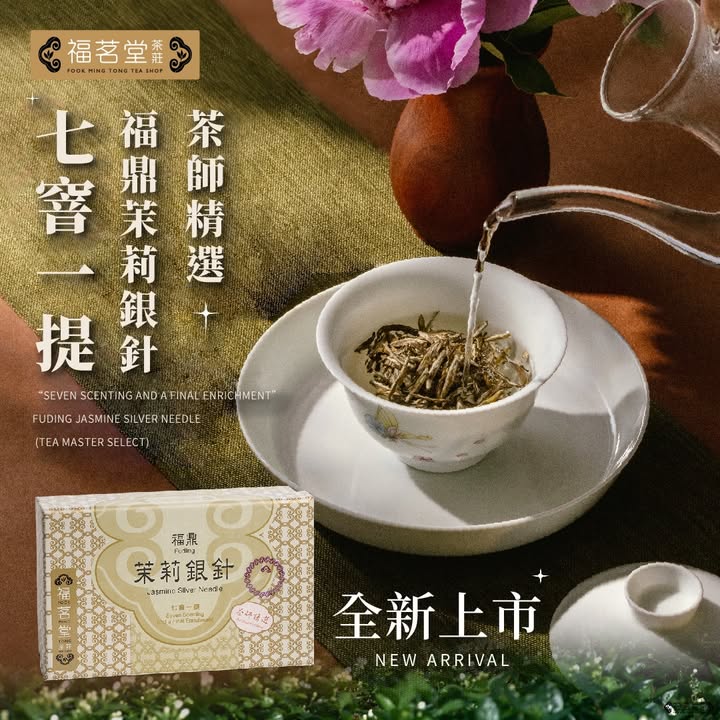 最新的「七窨一提」茉莉銀針，全新上市！