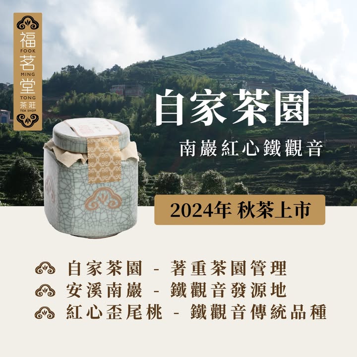 🌱 *自家茶園，種植傳統鐵觀音品種* 🌼