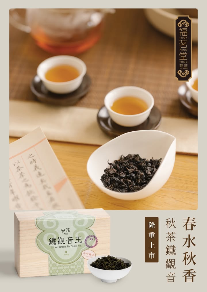 🍂*秋茶鐵觀音，春水秋香* 🍵