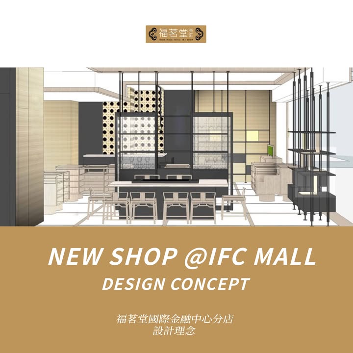 在IFC MALL全新的分店，我們通過精緻的設計和創新的概念，將茶融入日常生活。