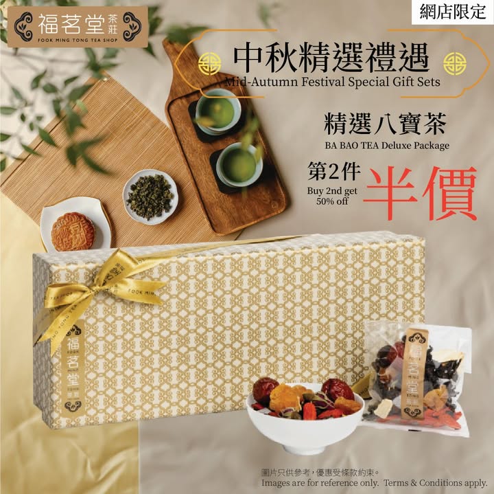 🌕🫖【網店限定 | 中秋禮遇︱精選八寶茶第二件半價】