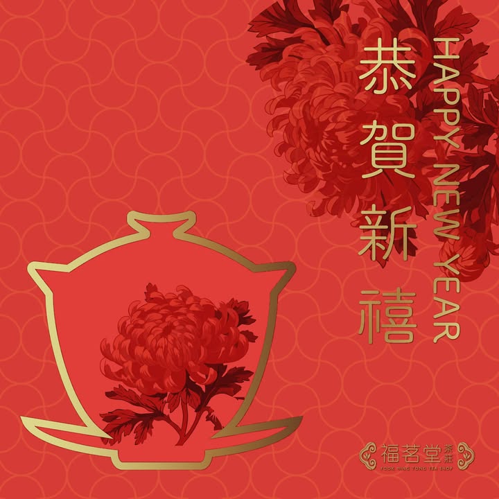 新年送茶禮 大方得體!