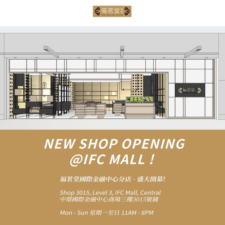 福茗堂茶莊榮幸宣佈，我們於2024年12月4日在國際金融中心(IFC MALL)盛大開幕！