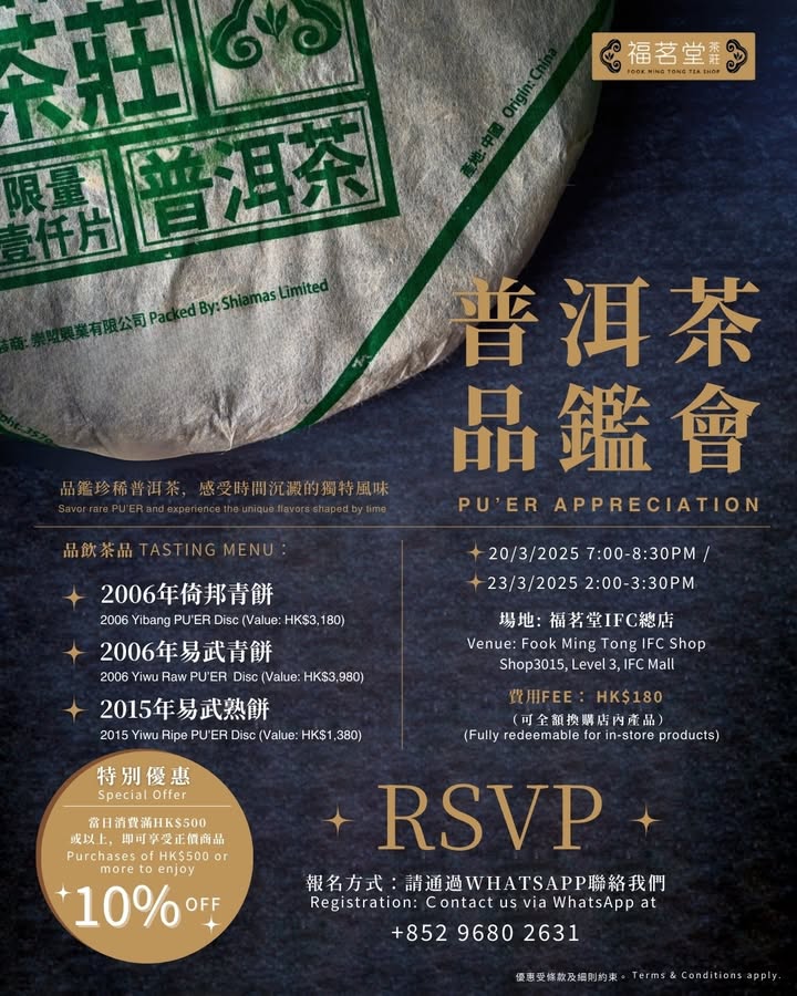 普洱茶品鑑會 (名額已滿,多謝捧場)