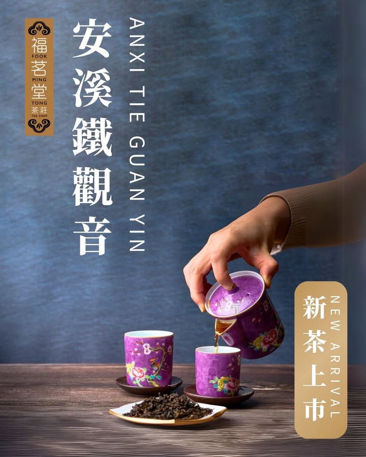 2025春茶安溪鐵觀音 現正陸續上市