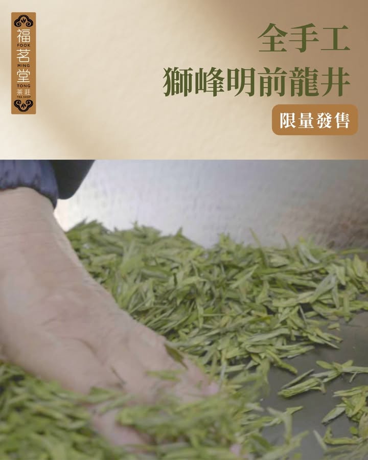 【全手工獅峰龍井】