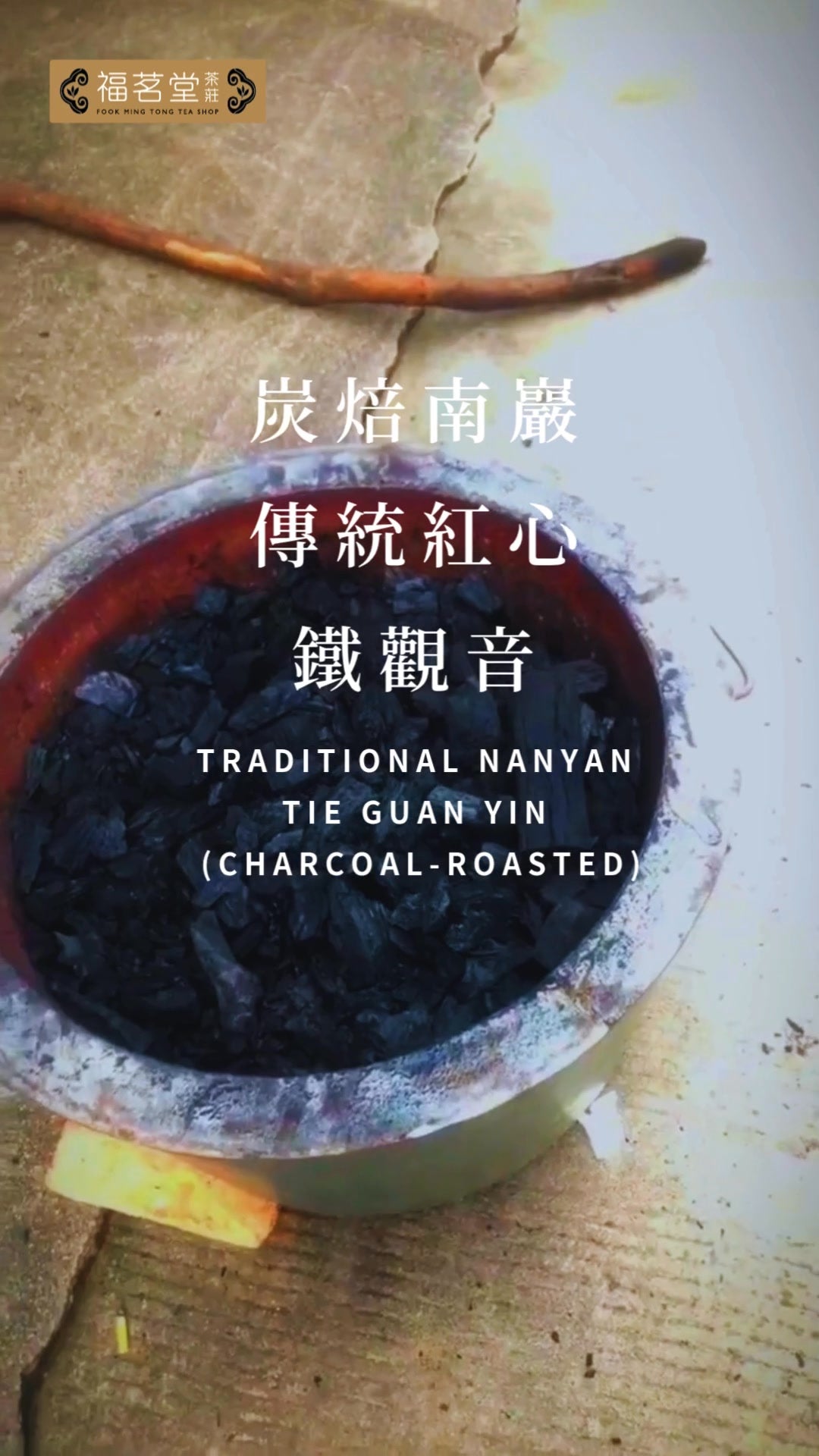 炭焙珍藏版，限量發售