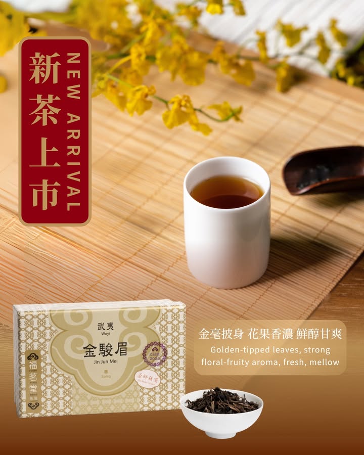 武夷金駿眉新茶上市