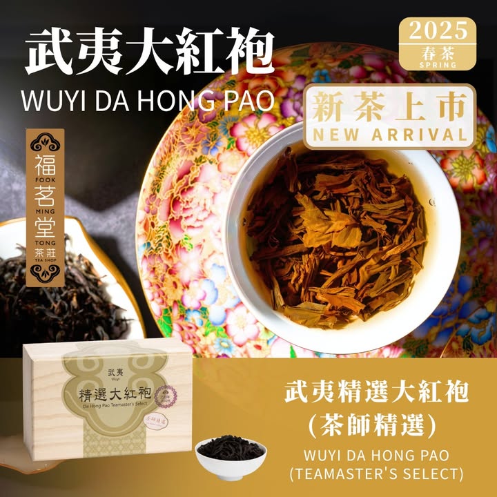武夷大紅袍 新茶上市