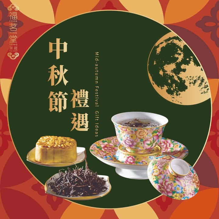 中秋茶韻 人月兩圓