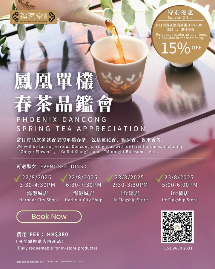 探索「茶中香水」 - 鳳凰單欉春茶