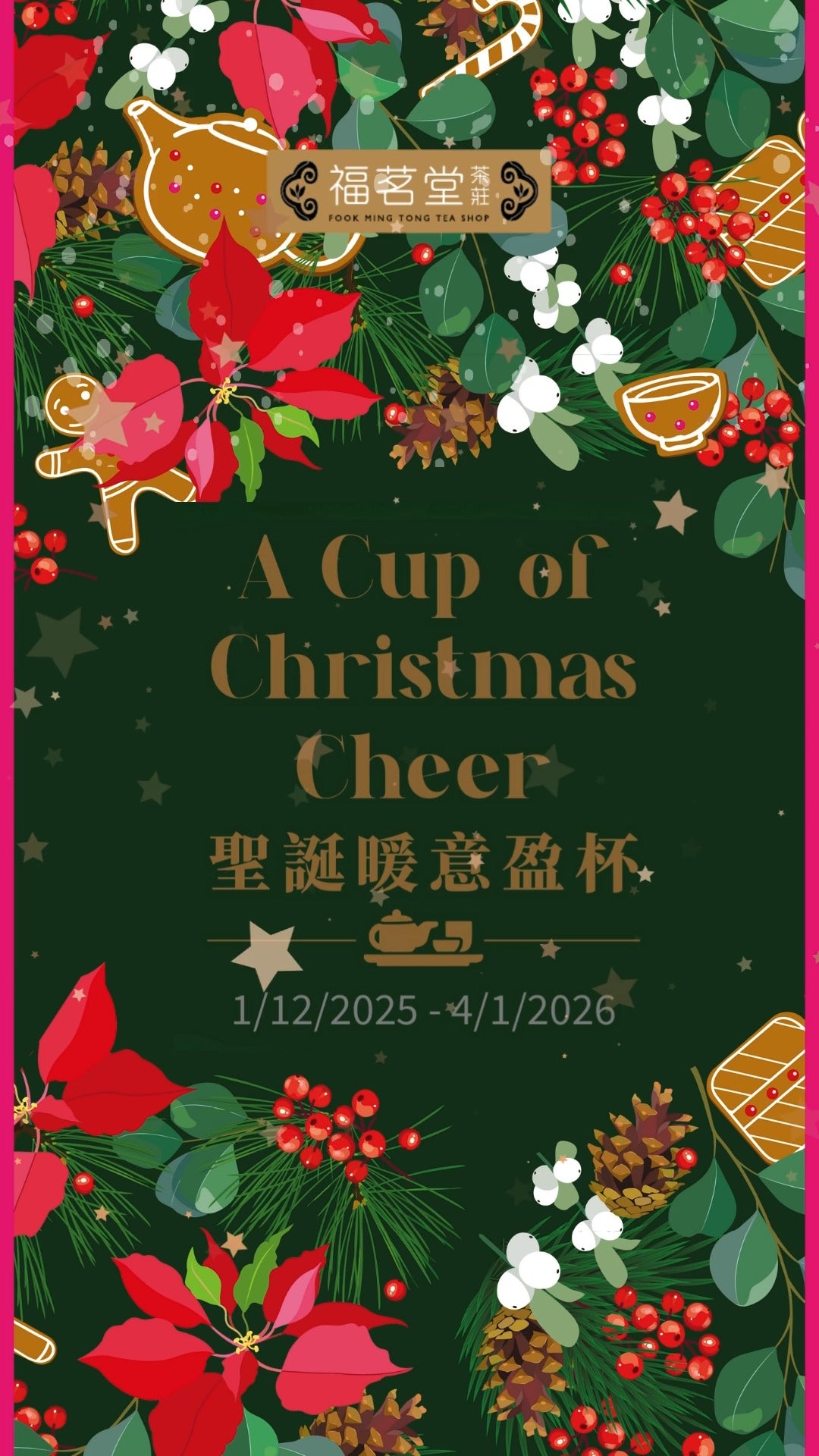 聖誕茶香盛宴，獻上暖心祝福！