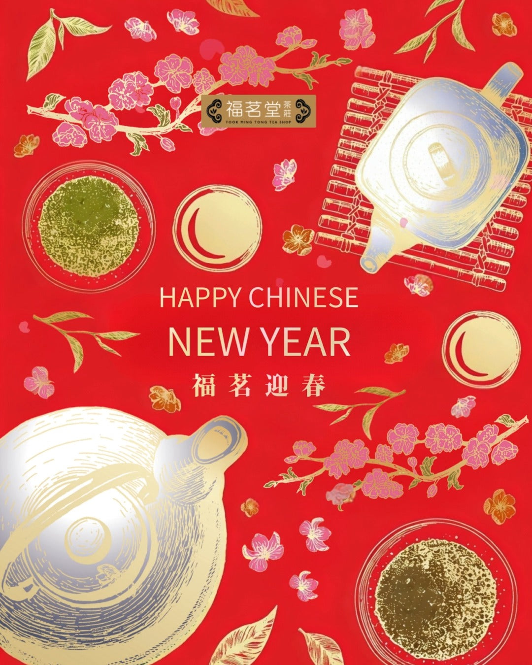 新春茶敘 悄然展開