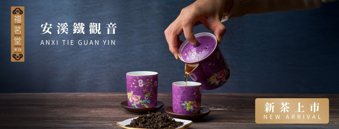 2025年春茶 (鐵觀音)