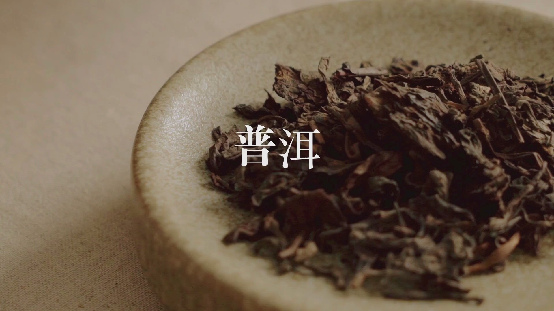 雲南不知年普洱